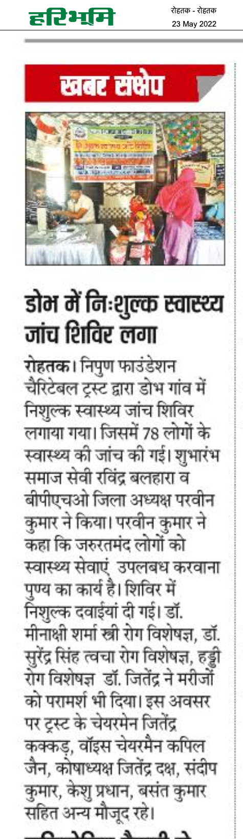 दिनांक 22-मई-2022 को निशुल्क स्वास्थ्य जांच शिविर का आयोजन जिला रोहतक के ग्राम डोभ में हुआ